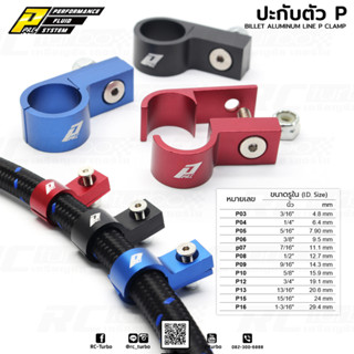 ปะกับ ปะกับล๊อคสาย ปะกับ ตัว P ยี่ห้อ PPRC Billet Aluminum Line P Clamp (เลือกสี และ ขนาดก่อนสั่งซื้อนะคะ)