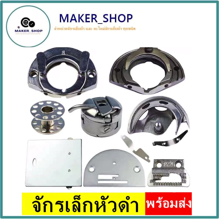 อุปกรณ์จักรเล็กหัวดำ JA1-1 สำหรับจักรเล็กหัวดำ