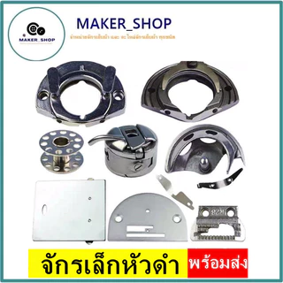 อุปกรณ์จักรเล็กหัวดำ JA1-1 สำหรับจักรเล็กหัวดำ
