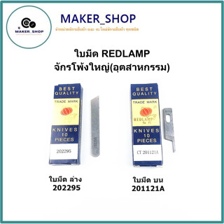 ใบมีด REDLAMP จักรโพ้งใหญ่(อุตสาหกรรม) ใช้กับจักรโพ้งจีน(747+757)จักรJAKTEC จักรSIRUBA  จักรBAOYU จักรJACK จักรJUKI