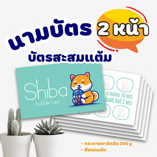 บัตรสะสมแต้ม 2 หน้า สีสวย คมชัด สำเร็จรูปพร้อมใช้
