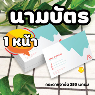 นามบัตร  1หน้า  สีสวย คม ชัด พร้อมกล่อง จำนวน 100 ใบ พร้อมกล่อง