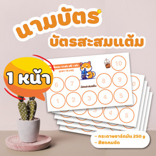 บัตรสะสมแต้ม 1 หน้า สีสวย คมชัด สำเร็จรูปพร้อมใช้