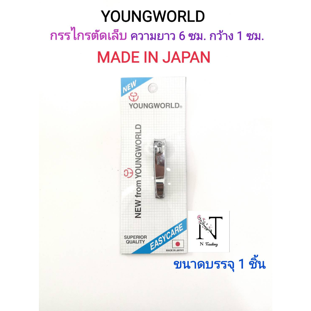 ตัดเล็บ กรรไกรตัดเล็บ ยังเวิลด์ รุ่น#PT-3B แบบพกพา ขนาดบรรจุ 1 ชิ้น/YOUNGWORLD SUPERIOR QUALITY EASY