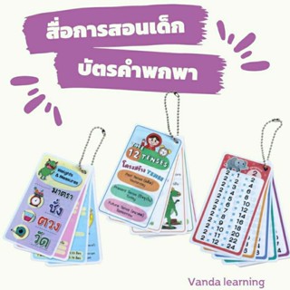 บัตรคำพกพา สูตรคูณพกพา Flash cards เป็นพลาสติก