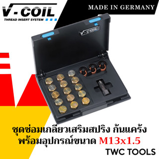 V-COIL ชุดซ่อมก้นแคร้ง M13x1.5  ครบชุด แท้จากเยอรมัน ชุดซ่อมเกลียวสปริง ต๊าปเกลียว ชุดซ่อมเกลียว วีคอยล์