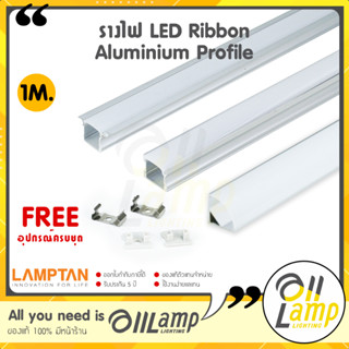 รางไฟ LED Ribbon Aluminium Profile รางไฟอลูมิเนียมพร้อมฝาปิด ยาว 1 เมตร (แถมอุปกรณ์ครบชุด) สำหรับใส่ ไฟเส้น ริบบิ้น led