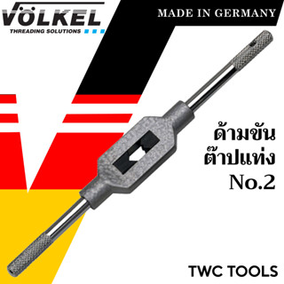 VOLKEL ด้ามต๊าป เบอร์ 2 ใช้กับต๊าปแท่ง M4 - M12 แท้จากเยอรมัน ด้ามต๊าปเกลียวใน