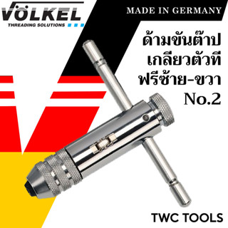 VOLKEL ด้ามต๊าปตัวที แบบฟรี ด้ามสั้น เบอร์ 2 ใช้กับต๊าปแท่ง M5 - M12 แท้จากเยอรมัน ด้ามต๊าปเกลียวใน