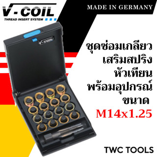 V-COIL ชุดซ่อมเกลียวสปริง M14x1.25 สำหรับหัวเทียน พร้อมสปริงซ่อมเกลียว ครบชุด แท้จากเยอรมัน วีคอยล์