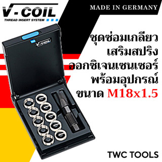 V-COIL ชุดซ่อมเกลียวสปริง M18x1.5 สำหรับออกซิเจนเซนเซอร์ พร้อมสปริงซ่อมเกลียว ครบชุด แท้จากเยอรมัน วีคอยล์