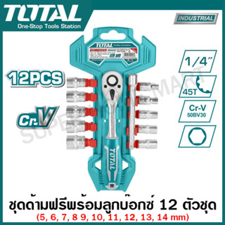 Total ชุดประแจบ๊อกซ์ 12 ชิ้นชุด 1/4 นิ้ว (ด้ามฟรี + ลูกบ๊อกซ์) รุ่น THT14114126 ( 12 Pcs 1/4" Socket Set )