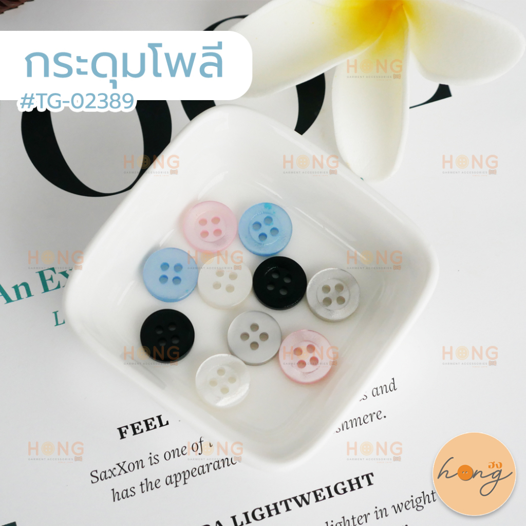 ☑️กระดุมโพลี Polyester Button #TG-02389 ขนาด11มม. มี 5สี บรรจุ 12ชิ้น [พร้อมส่งในไทย]