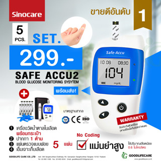 เครื่องตรวจน้ำตาลในเลือด Sinocare Safe-Accu2 (mg/dL) Set5