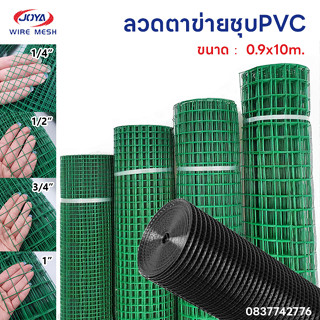 ลวดตาข่ายสี่เหลี่ยมชุบPVC 1", 3/4", 1/2", 1/4" ม้วน10m กรงไก่ กรงสัตว์เลี้ยง ล้อมต้นไม้ ลวดตาข่าย ตะแกรง ตาข่าย PVC