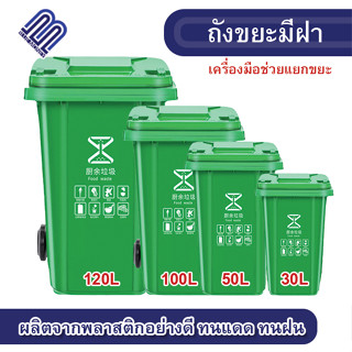 ถังขยะมีฝา 30L / 50L / 100L /120L ใส่ขยะ ที่แยกขยะ สาธารณะ โพลิเอทิลีน เก็บขยะ