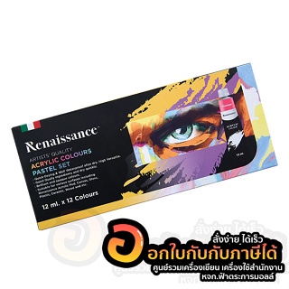 สี Renaissance Acrylic Colour Pastel  สีอะคริลิค เรนาซองซ์ สีพาสเทล ขนาด 12 ml. บรรจุ 12สี/กล่อง จำนวน 1กล่อง พร้อมส่ง