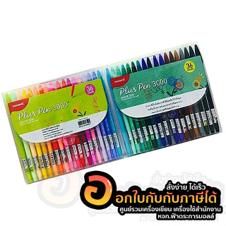 ปากกาสี Monami Plus Pen 3000 ปากกาสีน้ำ โมนามิ ชุด 36สี ขนาด 0.4mm. บรรจุ 36สี/แพ็ค จำนวน 1แพ็ค พร้อมส่ง