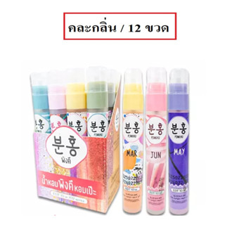 (คละกลิ่น/12ขวด) Pinkhu Perfume 10ml พิงค์คึ เพอร์ฟูม น้ำหอม.น้ำหอมพิงคึ.