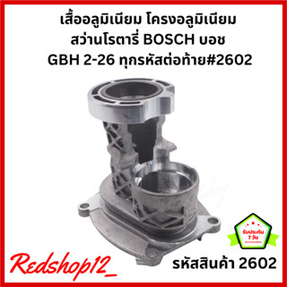 โครงอลูมีเนียม หรือ เสื้ออลูมิเนียม สว่านโรตารี่ BOSCH GBH2-26 (ทุกรหัสต่อท้าย) #2602