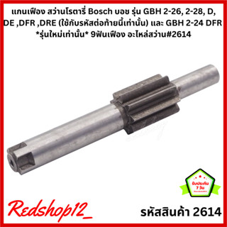 แกนเฟืองสว่านโรตารี่ Bosch รุ่น GBH 2-26, 2-28,D,DE,DFR,DRE(ใช้กับรหัสต่อท้ายนี้เท่านั้น)และ GBH 2-24 DFR รุ่นใหม่ #2614