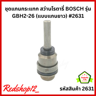 ชุดแกนกระแทก สว่านโรตารี่ BOSCH รุ่น GBH2-26 (แบบแกนยาว) #2631