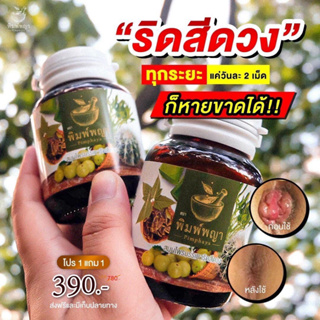 1แถม1⭐ริชชี่พิมพ์พญา สมุนไพรปราบ ริดสีดวง บรรเทาริดสีดวง ติ่งยุบ แห้งติ่งฝ่อ 1 กระปุก 30 แคปซูล