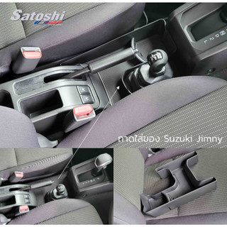 คอนโซลกลาง ที่เก็บของพร้อมที่วางแก้ว สำหรับ Suzuki Jimny19-23