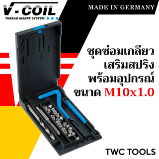 V-COIL ชุดซ่อมเกลียวสปริง M10x1.0 พร้อมสปริงซ่อมเกลียว ครบชุด แท้จากเยอรมัน ต๊าปเกลียว ชุดซ่อมเกลียว วีคอยล์