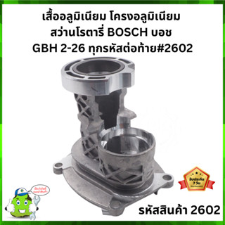 GBH 2-26 เสื้ออลูมิเนียม โครงอลูมิเนียม สว่านโรตารี่ BOSCH บ๊อช #2602