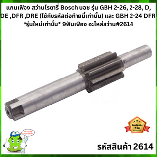 แกนเฟืองสว่านโรตารี่ Bosch รุ่น GBH 2-26, 2-28,D,DE,DFR,DRE(ใช้กับรหัสต่อท้ายนี้เท่านั้น)และ GBH 2-24 DFR รุ่นใหม่ #2614