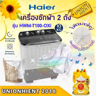 [ใส่โค้ด JUH7VWLX รับสูงสุด 1,000coin]HAIER เครื่องซักผ้า 2 ถัง รุ่น HWM-T100-OXI