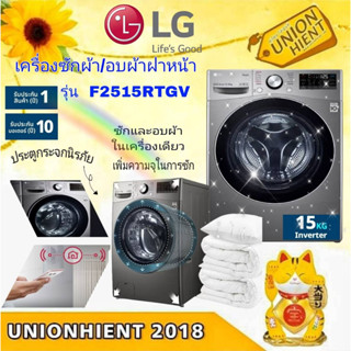 [ใส่โค้ด JUH7VWLX รับสูงสุด 1,000coin]LG เครื่องซักผ้า /อบผ้า ฝาหน้า (15/8kg) รุ่น F2515RTGV.AESPETH