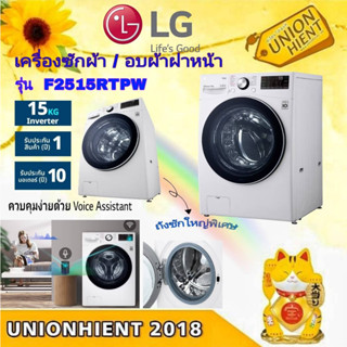 [ใส่โค้ด JUH7VWLX รับสูงสุด 1,000coin]LG เครื่องซักผ้าฝาหน้า รุ่น F2515RTPW แทนรุ่น F2515RTGV(ซัก 15 อบ 8)