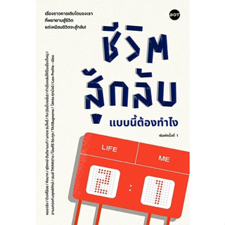 หนังสือ ชีวิตสู้กลับแบบนี้ต้องทำไง : ผู้เขียน รวมนักเขียน : สำนักพิมพ์ DOT