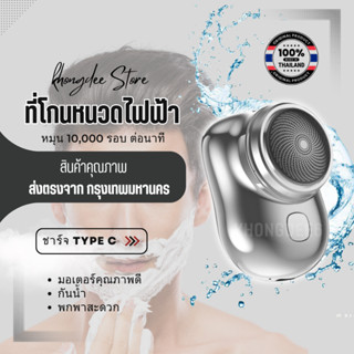 เครื่องโกนหนวดไฟฟ้า เครื่องโกนหนวดแบบชาร์จไฟได้ ขนาดเล็ก มินิ แบบไร้สาย กันน้ำ ชาร์จด้วย USB Type - C รุ่น SY254-3