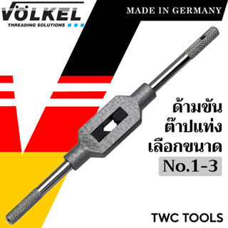 VOLKEL ด้ามต๊าป ใช้กับต๊าปแท่ง มี 3 ขนาดให้เลือก แท้จากเยอรมัน ด้ามต๊าปเกลียวใน ด้ามต๊าป ต๊าปเกลียว ด้ามต๊าปเกลียว