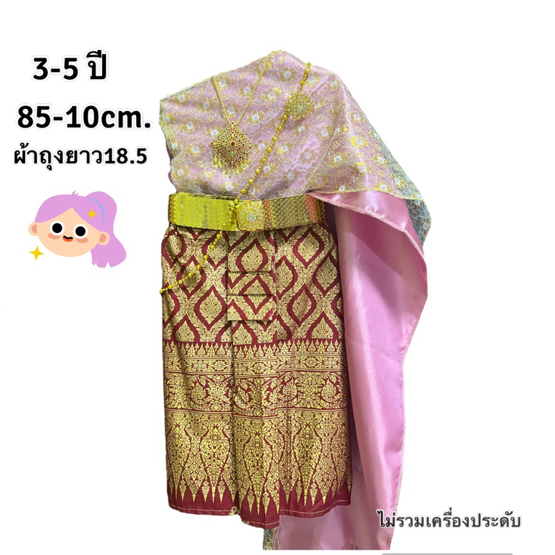 ชุดไทยเด็ก ⭐️ 2-4 ปี ผ้าถุงยาว18.5 (เหมาะสำหรับ85-100cm.)สไบ+ผ้าถุงยางยืด สำเร็จรูป