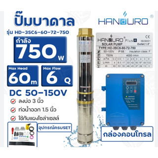 Handuro ปั้มบาดาลดีซี รุ่นHD-3SC6-60-72-750