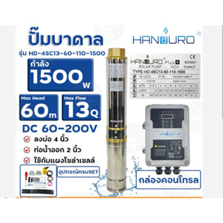 HANDUROปั๊มบาดาล รุ่นHD-4SC13-60-110-1500 (1500วัตต์)