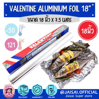 Valentine Foil อลูมิเนียมฟอยล์ห่ออาหาร ขนาด 18นิ้ว