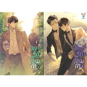 หนังสือชุด ไดอารี่รักไม่สมหวังของโอเมก้าฯ 1-2จบ