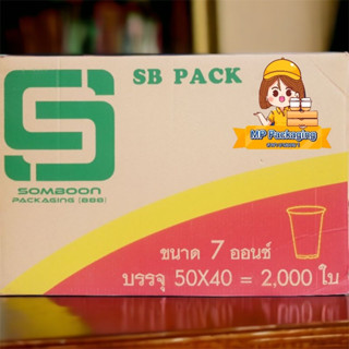 SB แก้วพลาสติก ขนาด 7oz 1ลัง/2,000ใบ