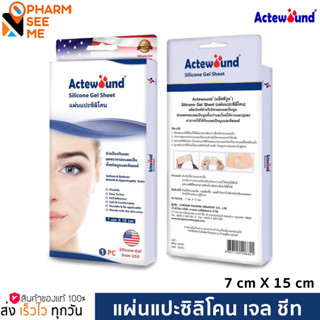 Actewound Silicone Gel Sheet แผ่นแปะซิลิโคน แผ่นลดรอยแผลเป็น ทั้งชนิดนูนและคีลอยด์ ขนาด 7x15 cm.