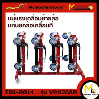 แท่นยกล้อเคลื่อนที่ 4ชิ้น/ชุด แถมขาตั้งฟรี SMART Go Jack รุ่น VPJ-12680 รับประกันสินค้า 6 เดือน By mcmachinetools