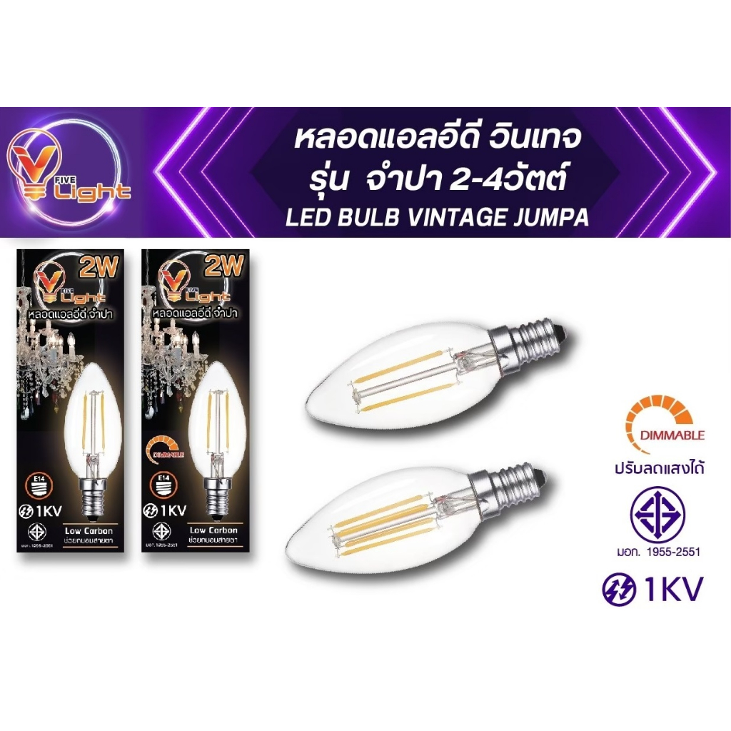 V FIVE LIGHT หลอดแอลอีดี ทรงจำปา 2-4 วัตต์ ขั้ว E14 สไตล์วินเทจ แสงวอร์มไวท์