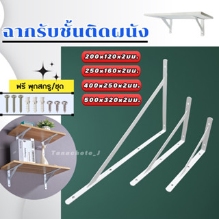 ฉากรับชั้นติดผนัง  / ราคาต่อ 1 ชิ้น ต้องการคู่สั่ง 2 ชิ้น