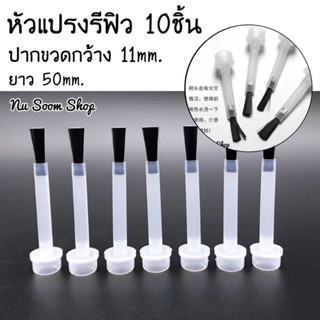 แปรงทาสีเล็บเจล หัวแปรงรีฟิล  10 ชิ้น 11x50mm. อุปกรณ์ทำเล็บ (พร้อมส่ง)