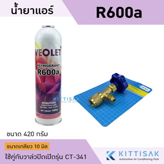 วาล์วเปิดปิด + น้ำยา R600a ยี่ห้อ VEOLET ขนาด 420 กรัม น้ำยาแอร์ CT-341