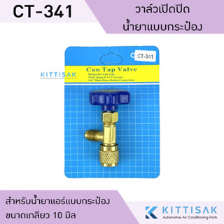 วาล์วเปิดปิด น้ำยากระป๋อง รุ่น CT-341 วาล์วปิดเปิด